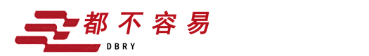 （都不容易）网站建设服务