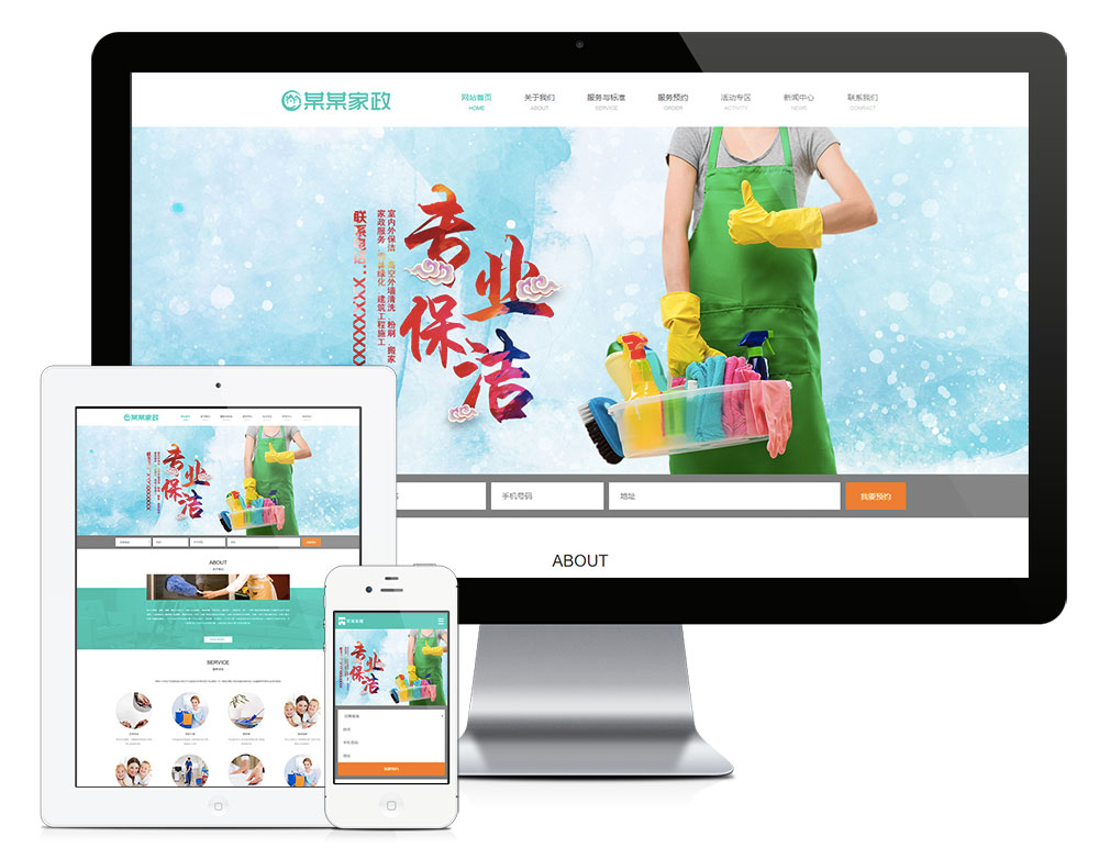 家政服务保洁公司网站
